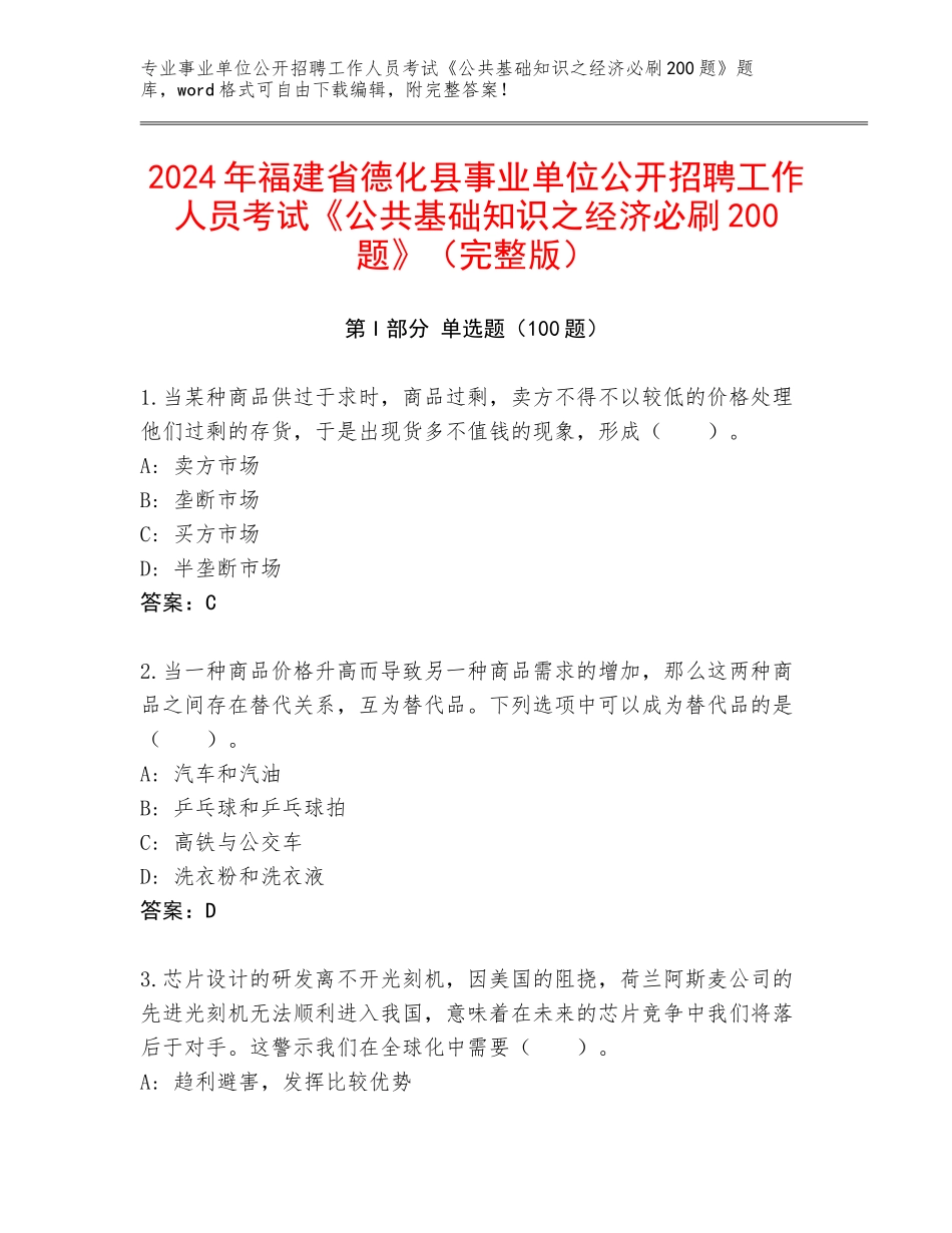 2024年福建省德化县事业单位公开招聘工作人员考试《公共基础知识之经济必刷200题》（完整版）_第1页