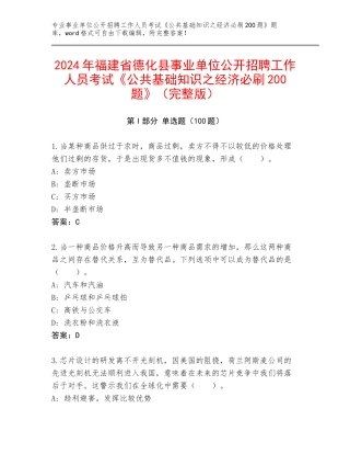2024年福建省德化县事业单位公开招聘工作人员考试《公共基础知识之经济必刷200题》（完整版）