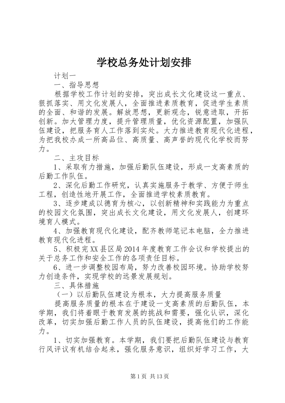 学校总务处计划安排_第1页
