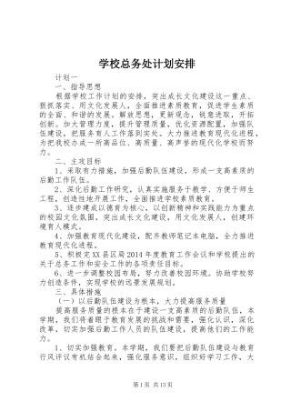 学校总务处计划安排