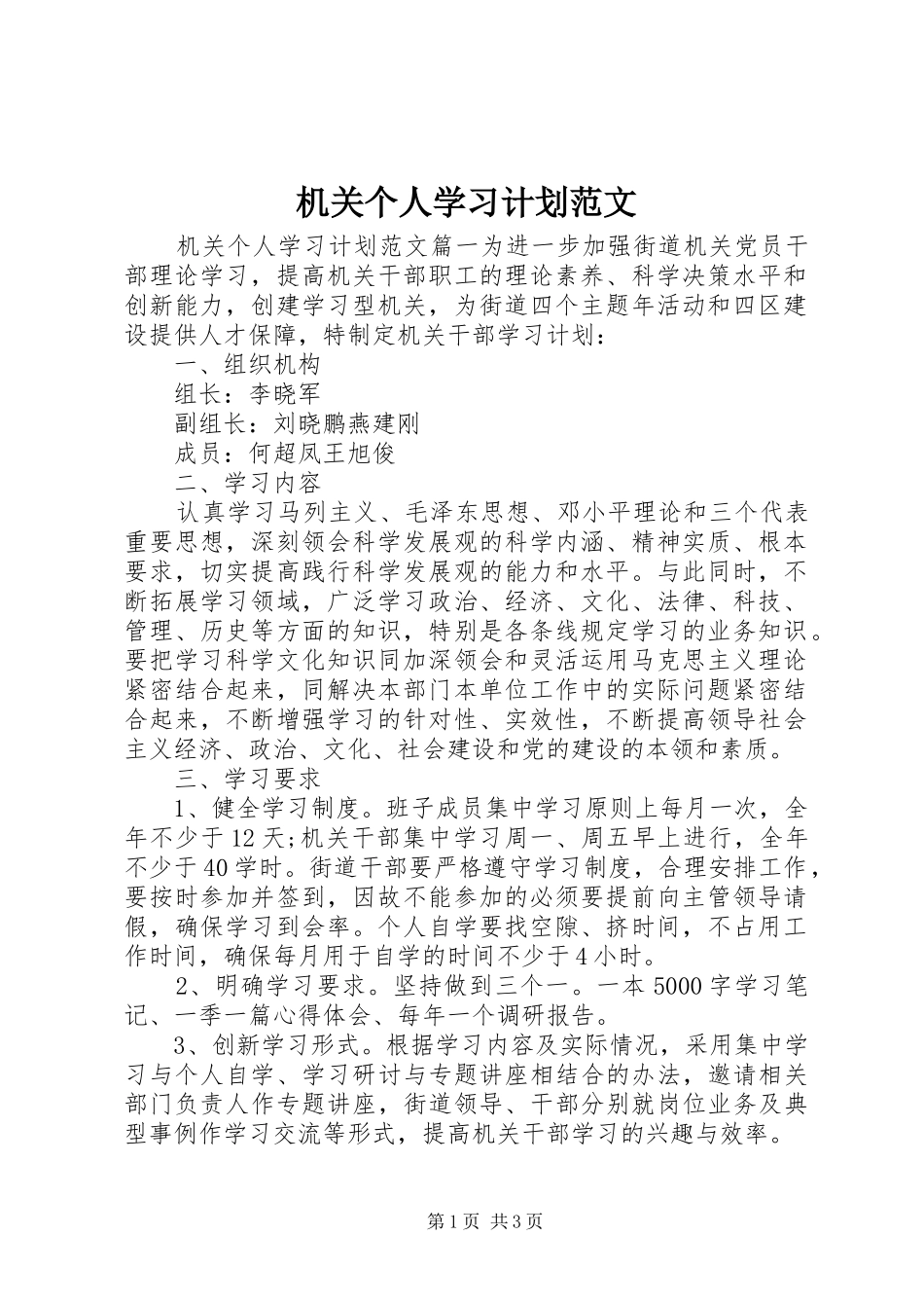 机关个人学习计划范文_第1页