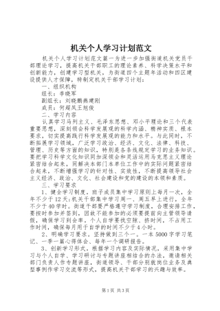 机关个人学习计划范文