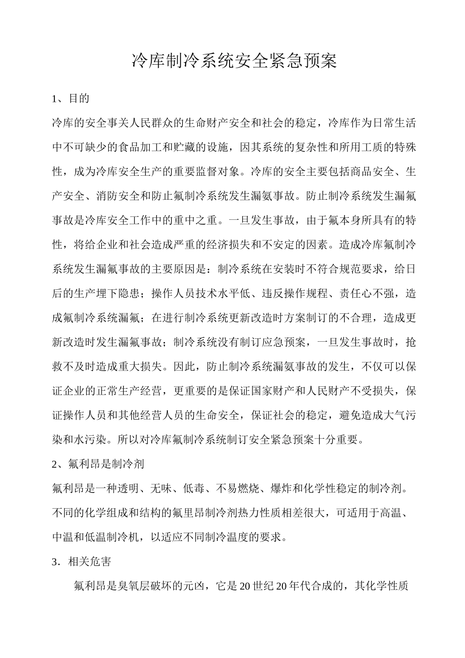 冷库制冷系统应急预案(DOC)_第2页