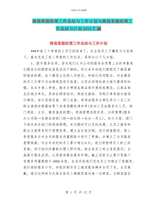 商场客服经理工作总结与工作计划与商场客服经理工作总结与计划2024汇编