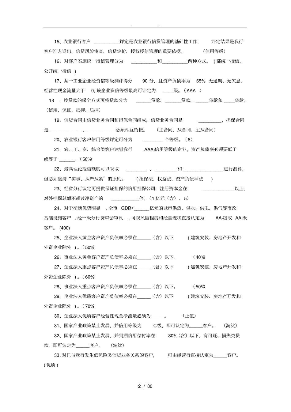 农行信贷从业人员上岗考试题库及答案_第2页