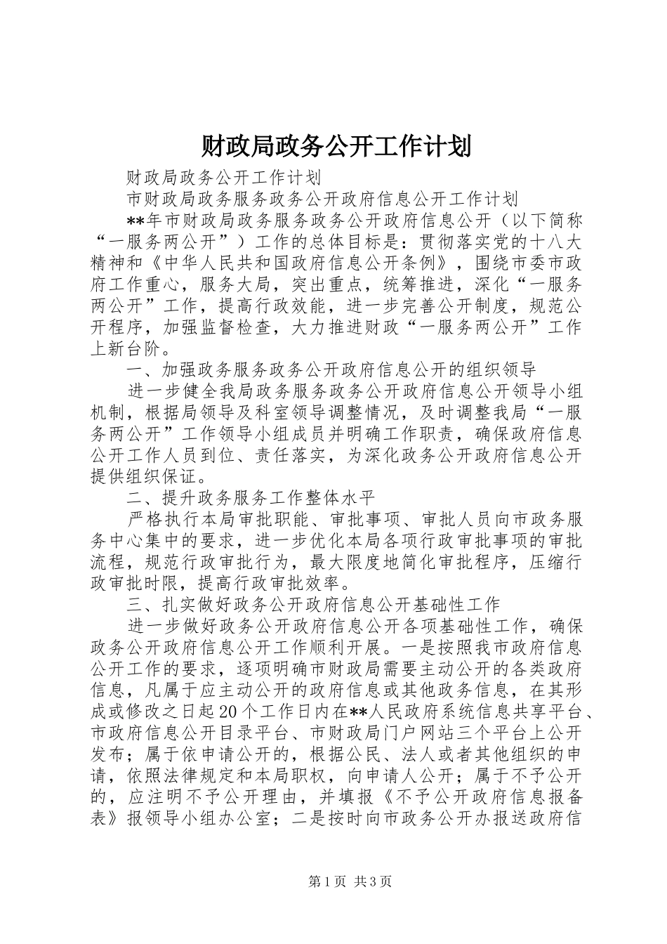 财政局政务公开工作计划_第1页