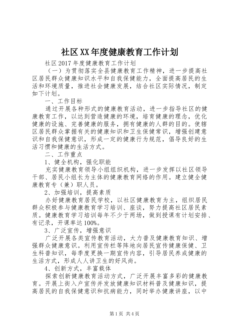 社区XX年度健康教育工作计划_第1页