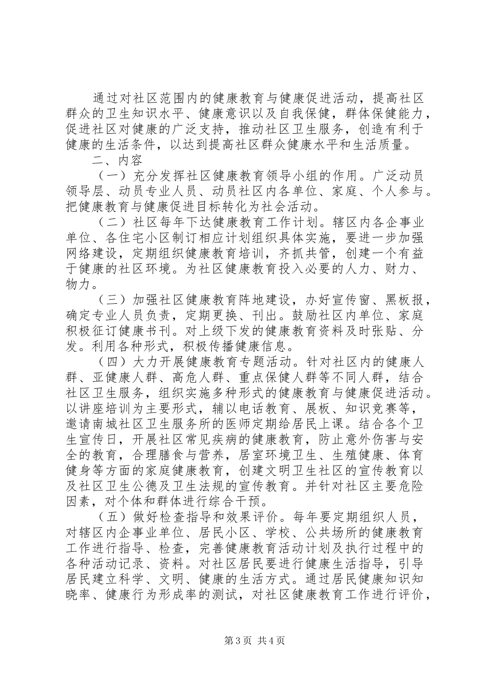 社区XX年度健康教育工作计划_第3页