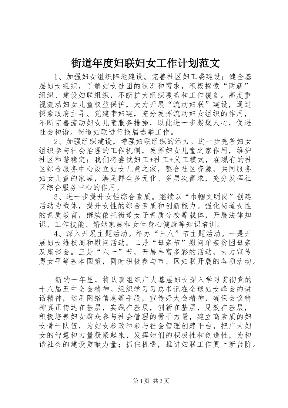 街道年度妇联妇女工作计划范文_第1页