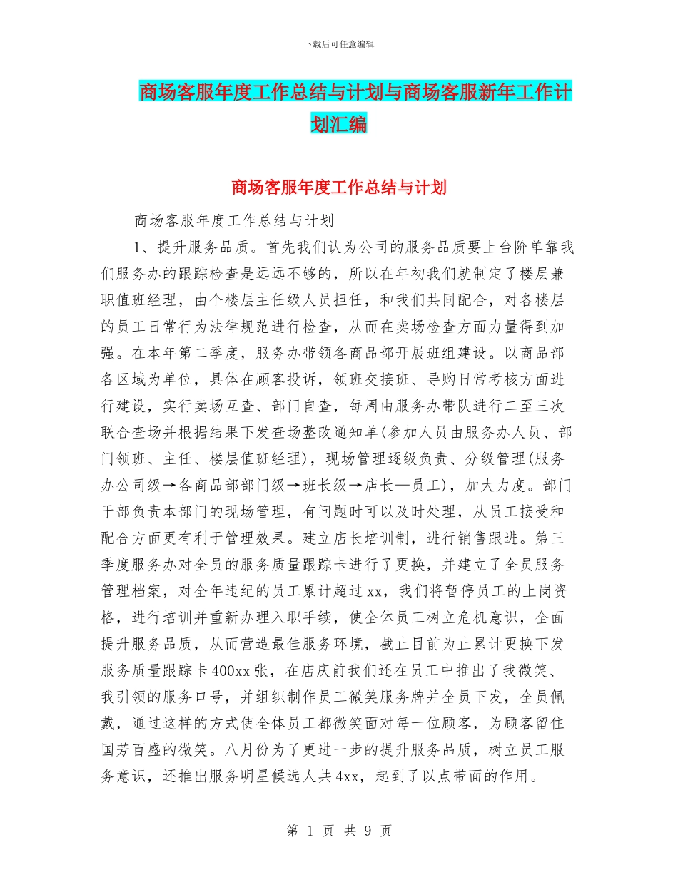 商场客服年度工作总结与计划与商场客服新年工作计划汇编_第1页
