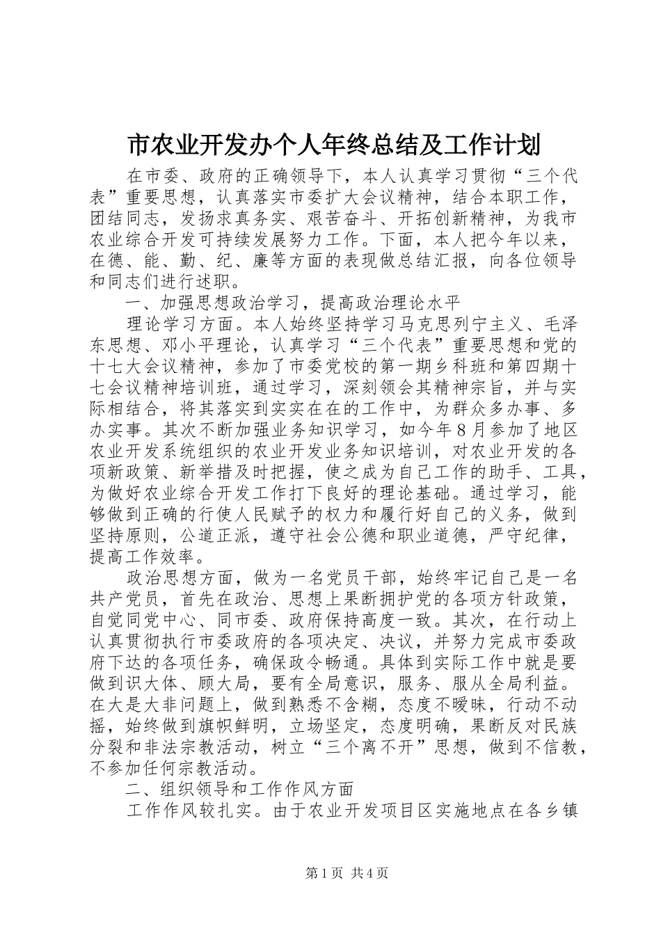 市农业开发办个人年终总结及工作计划_第1页