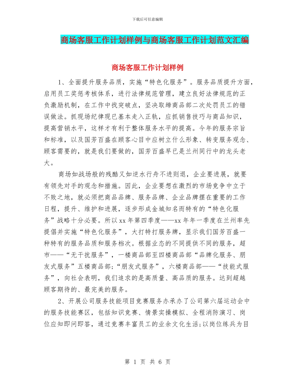 商场客服工作计划样例与商场客服工作计划范文汇编_第1页