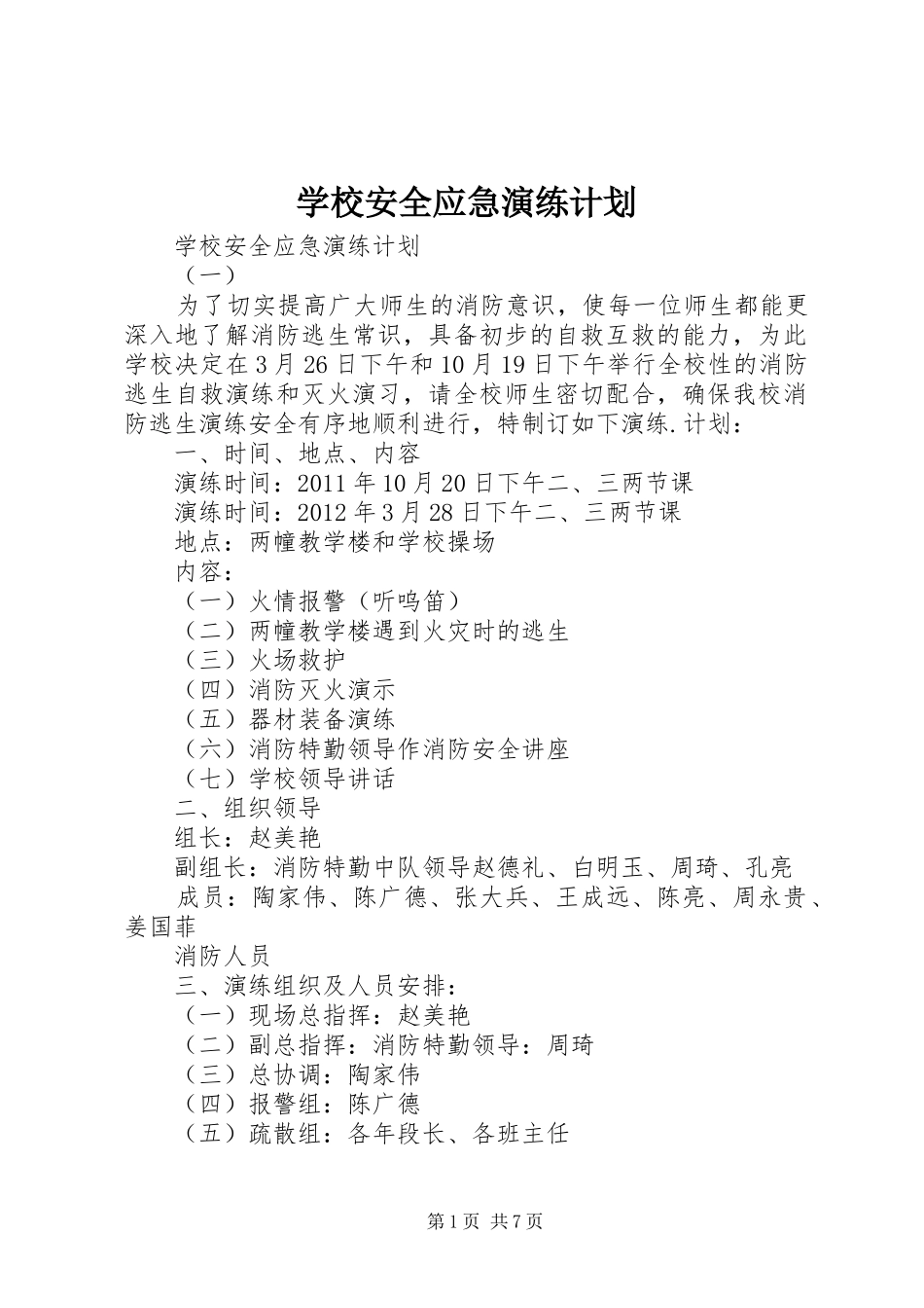 学校安全应急演练计划_第1页