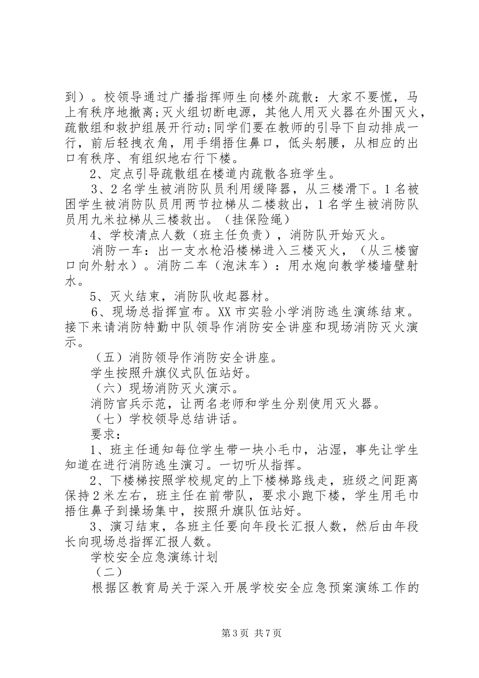 学校安全应急演练计划_第3页