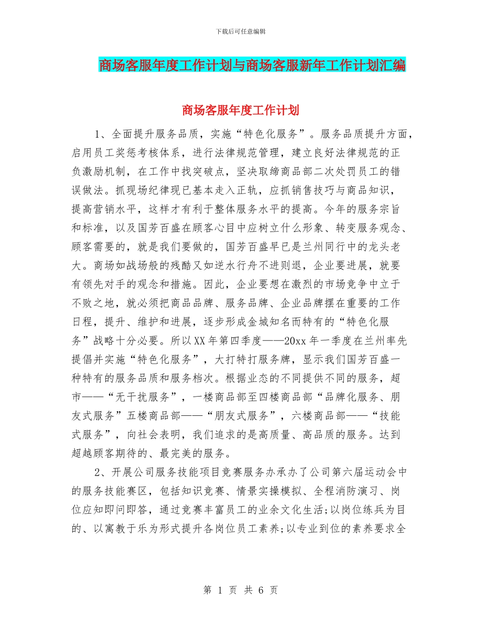 商场客服年度工作计划与商场客服新年工作计划汇编_第1页