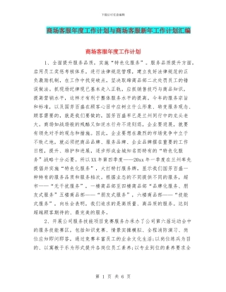 商场客服年度工作计划与商场客服新年工作计划汇编