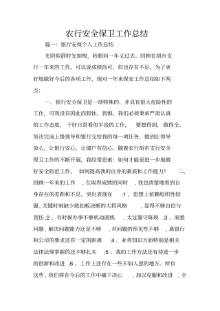 农行安全保卫工作总结