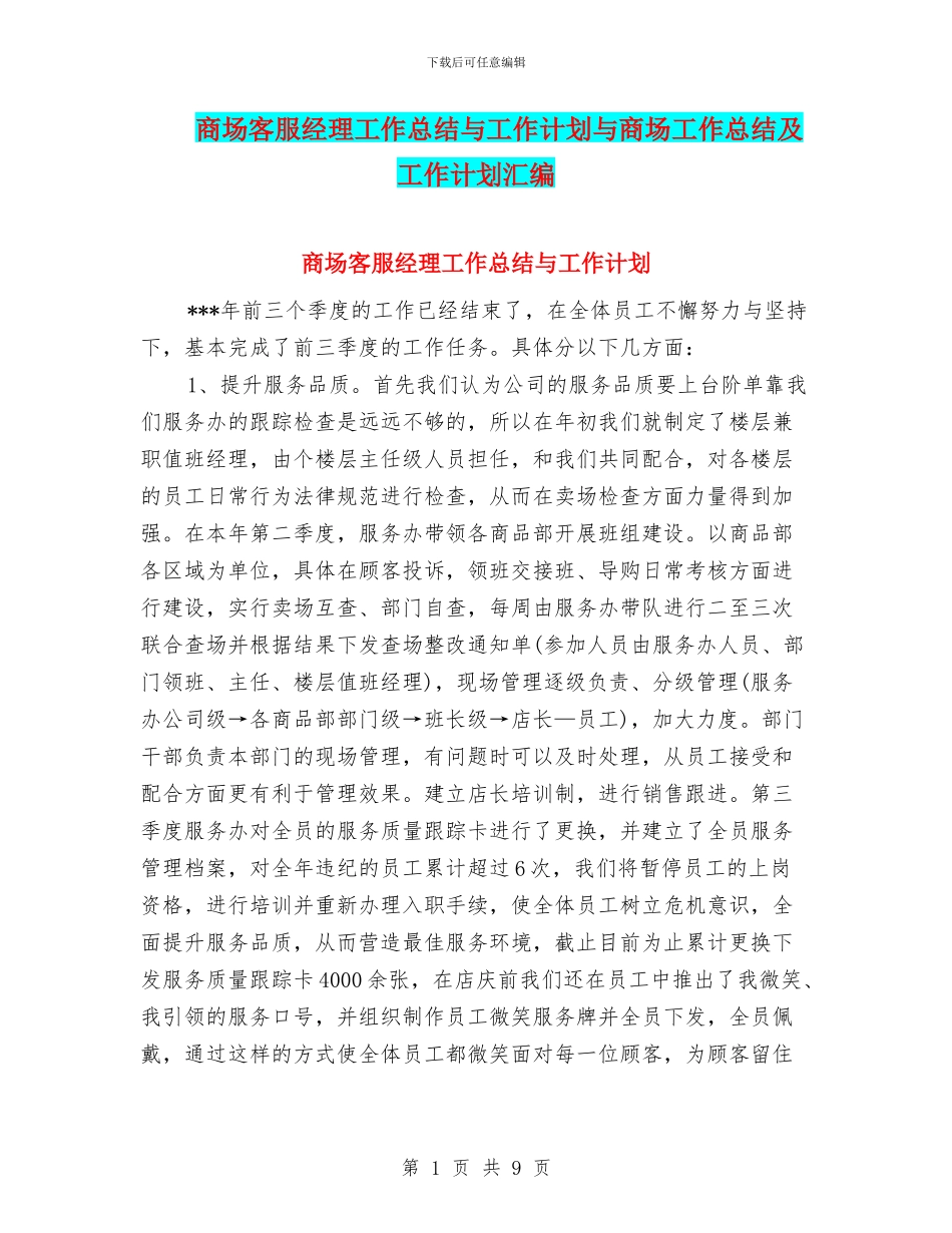 商场客服经理工作总结与工作计划与商场工作总结及工作计划汇编_第1页
