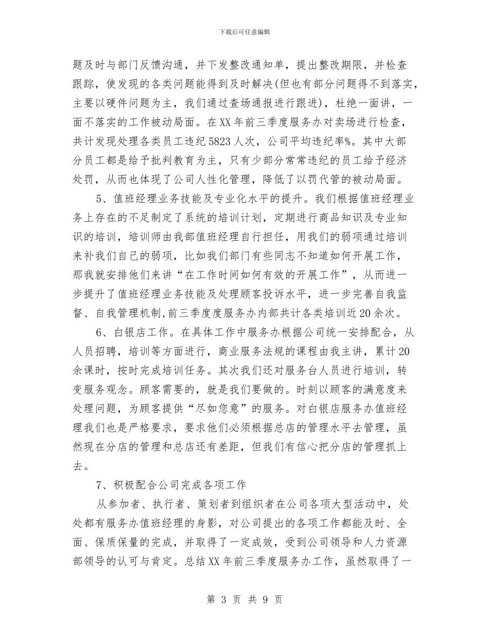 商场客服经理工作总结与工作计划与商场工作总结及工作计划汇编_第3页