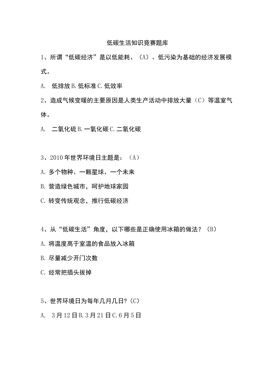 环保低碳题库_第1页