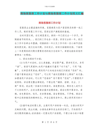 商场客服部工作计划与商场客服部工作计划范文汇编