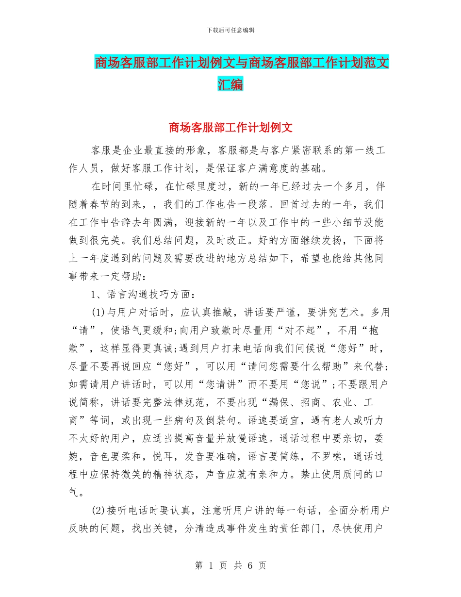 商场客服部工作计划例文与商场客服部工作计划范文汇编_第1页