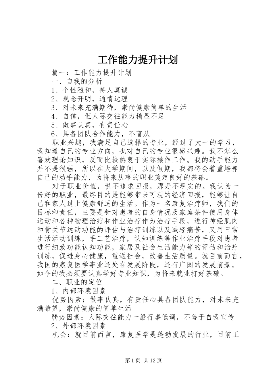 工作能力提升计划_第1页