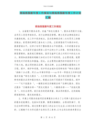 商场客服新年度工作规划与商场客服新年度工作计划汇编