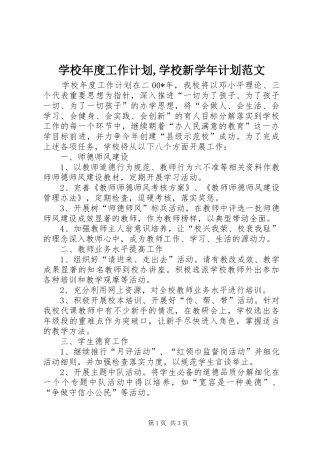 学校年度工作计划,学校新学年计划范文
