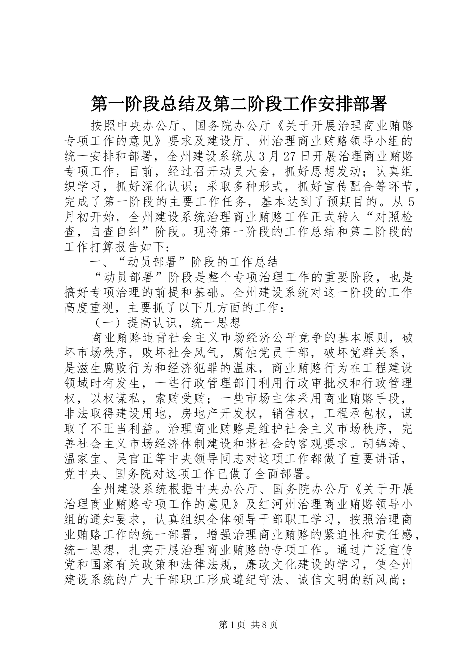 第一阶段总结及第二阶段工作安排部署_1_第1页