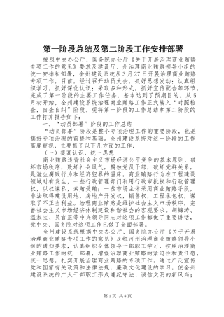 第一阶段总结及第二阶段工作安排部署_1