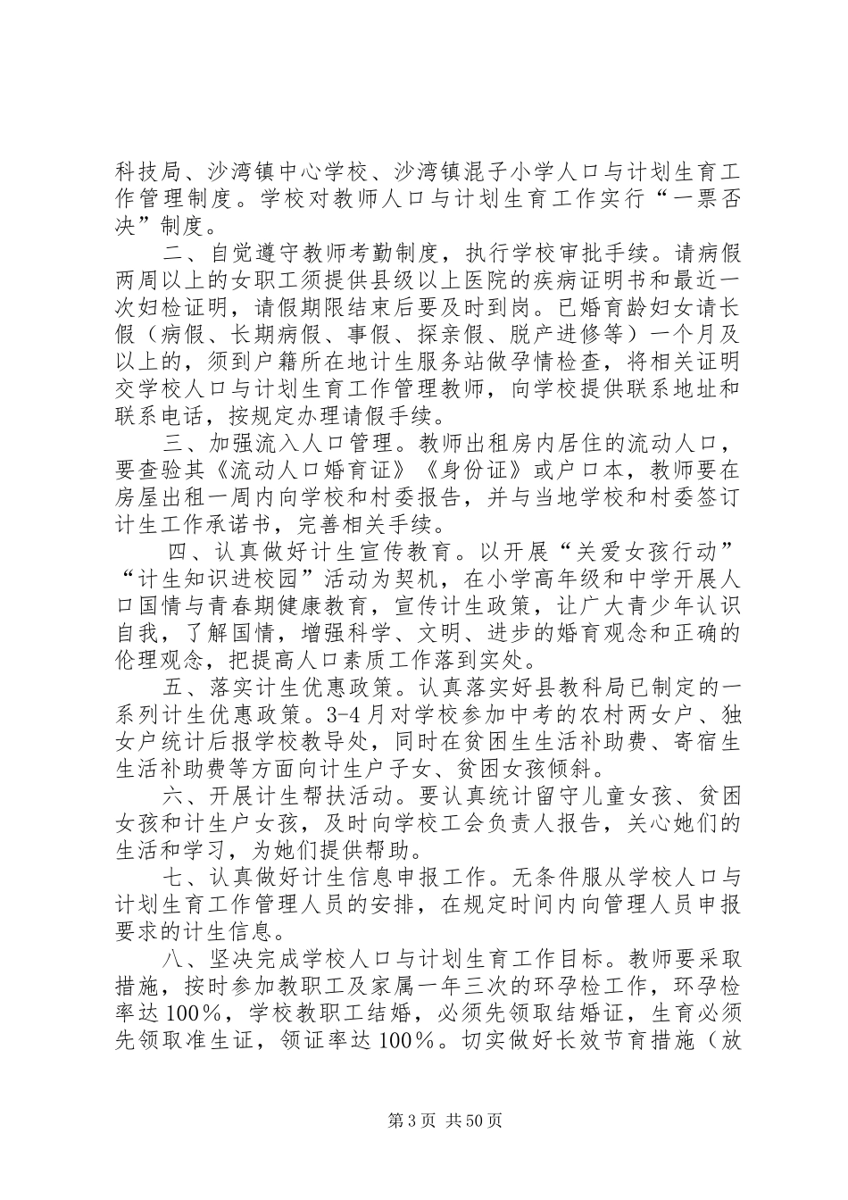 混子小学计划生育管理制度_第3页
