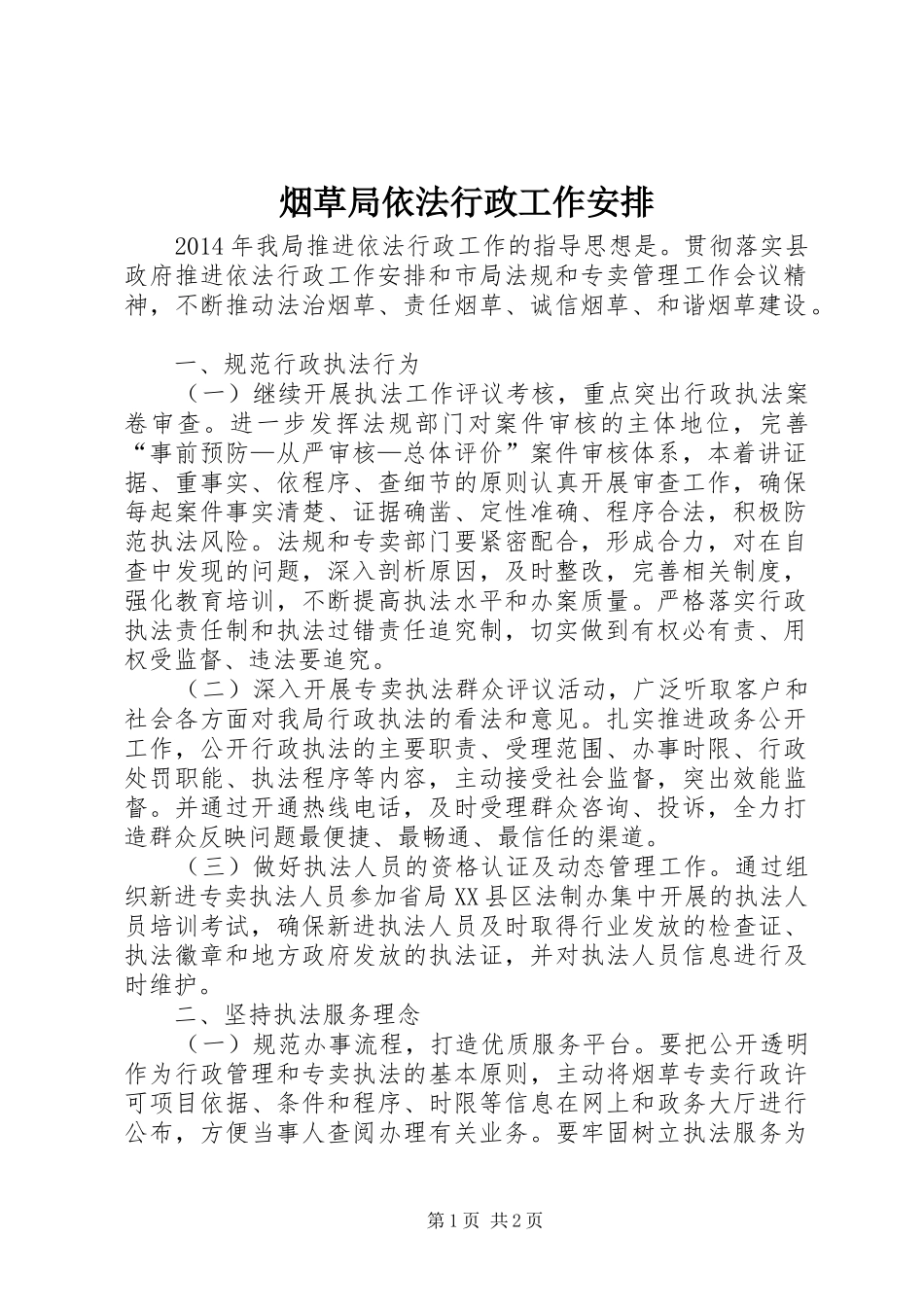 烟草局依法行政工作安排_第1页