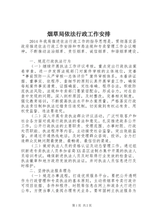 烟草局依法行政工作安排