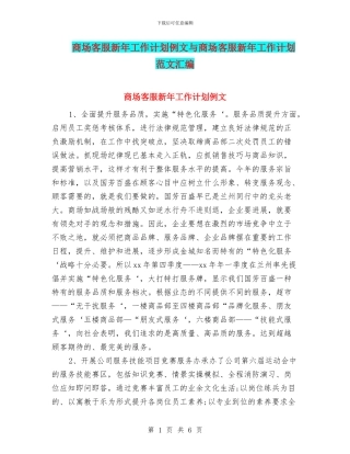 商场客服新年工作计划例文与商场客服新年工作计划范文汇编
