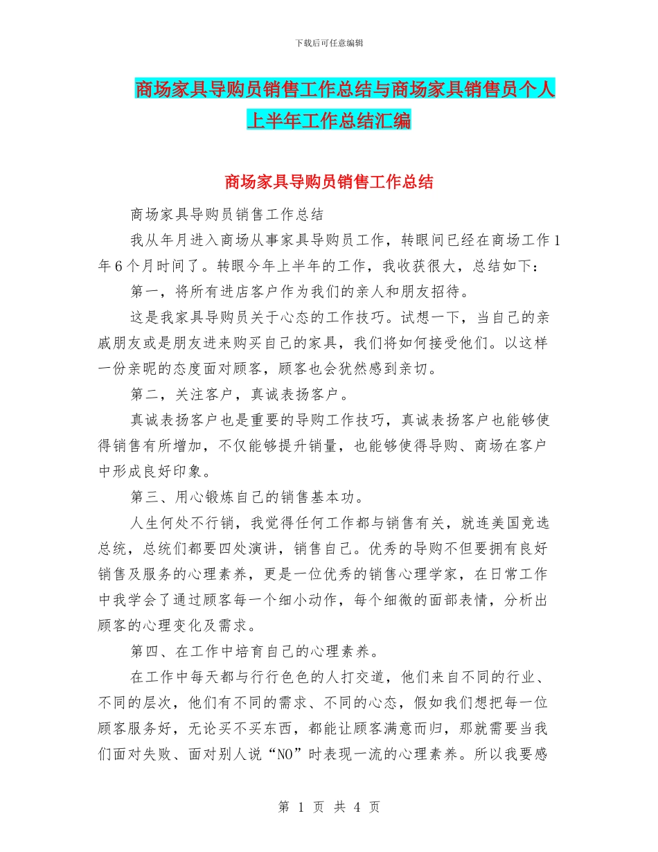 商场家具导购员销售工作总结与商场家具销售员个人上半年工作总结汇编_第1页