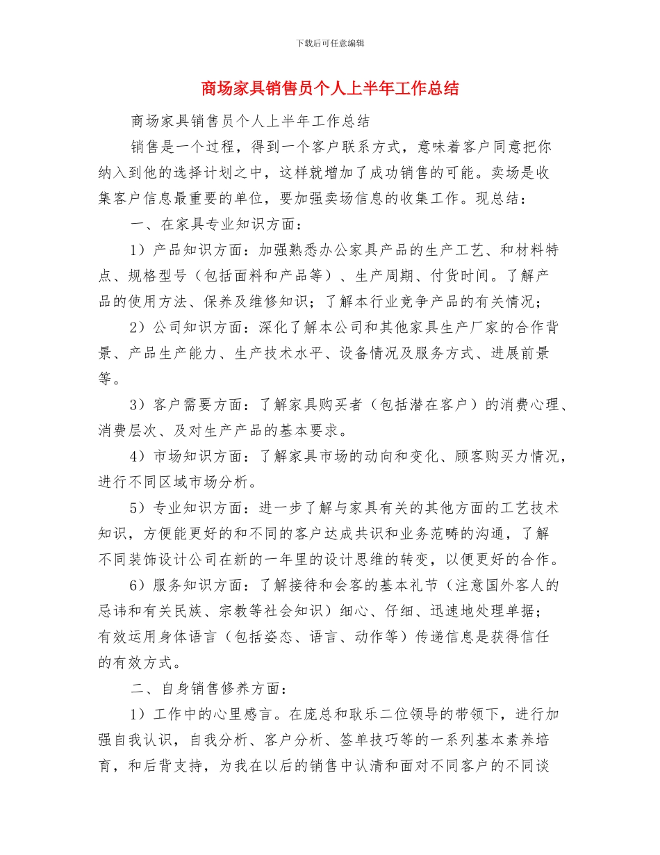 商场家具导购员销售工作总结与商场家具销售员个人上半年工作总结汇编_第3页