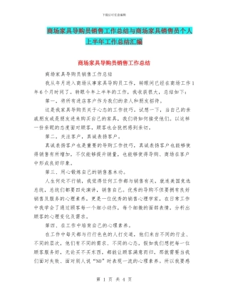 商场家具导购员销售工作总结与商场家具销售员个人上半年工作总结汇编