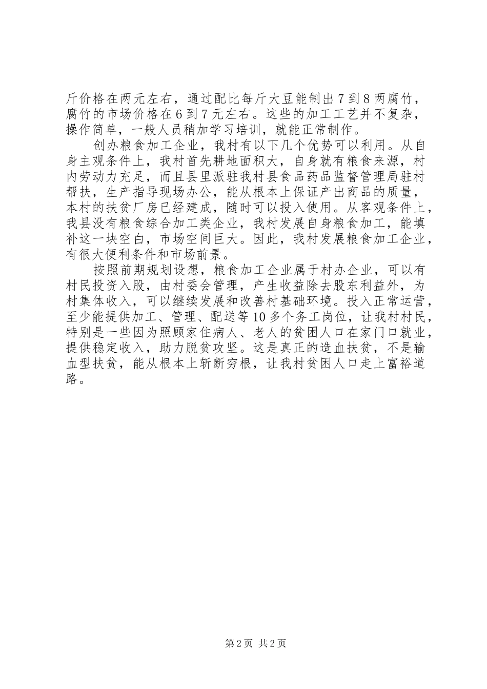 村级集体经济发展计划汇报_第2页