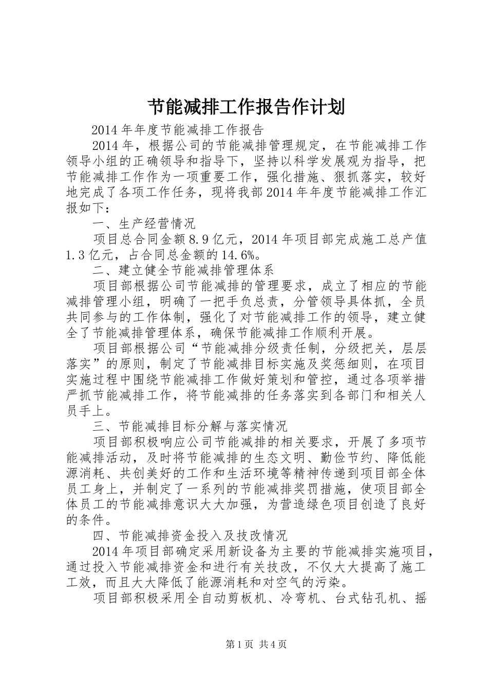 节能减排工作报告作计划_第1页