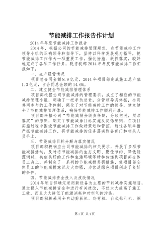 节能减排工作报告作计划