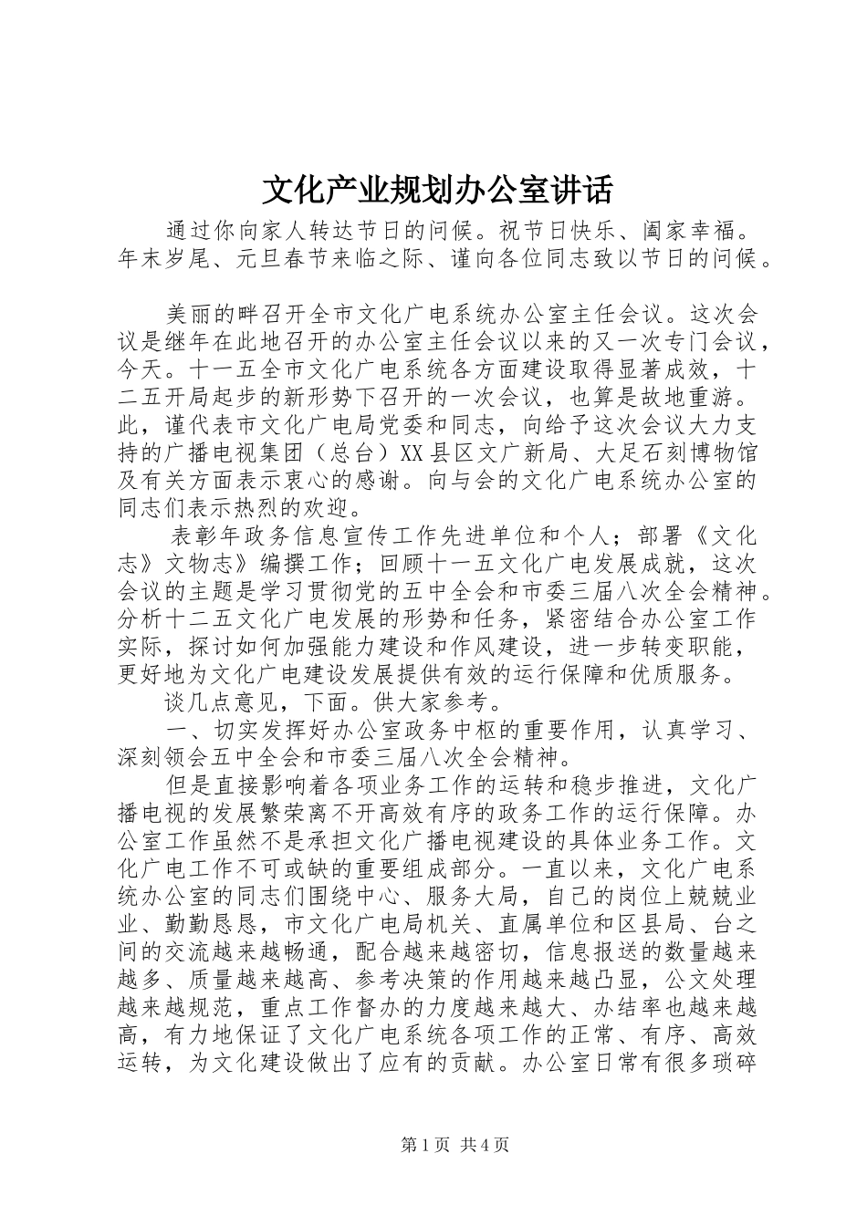 文化产业规划办公室讲话_第1页