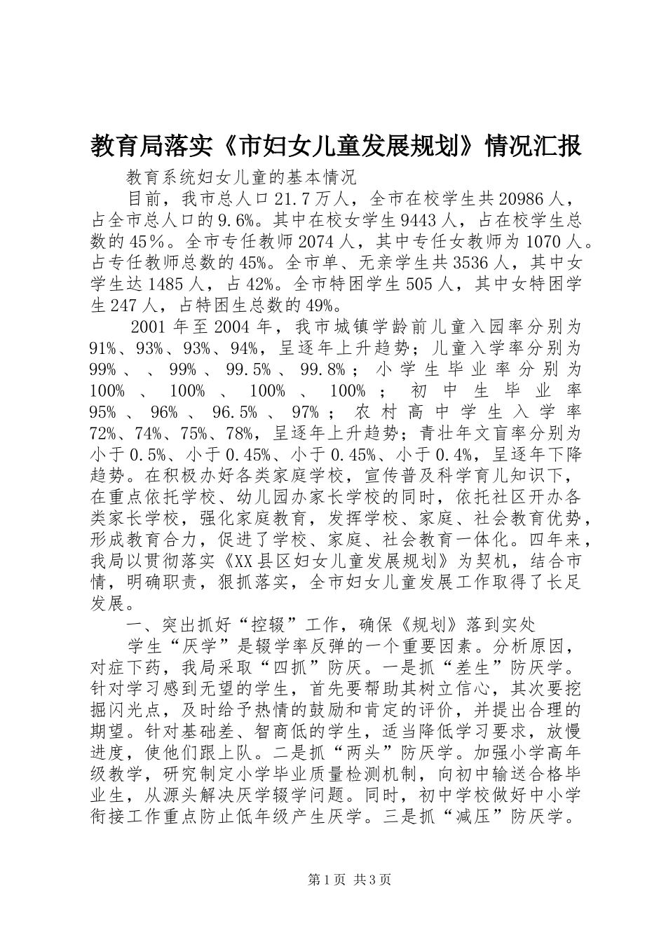 教育局落实《市妇女儿童发展规划》情况汇报_第1页