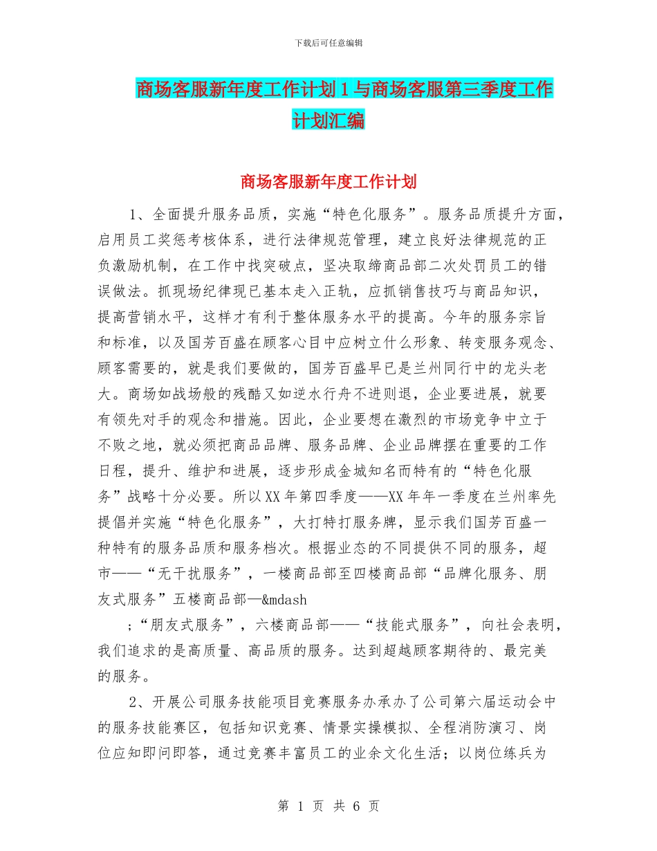 商场客服新年度工作计划1与商场客服第三季度工作计划汇编_第1页