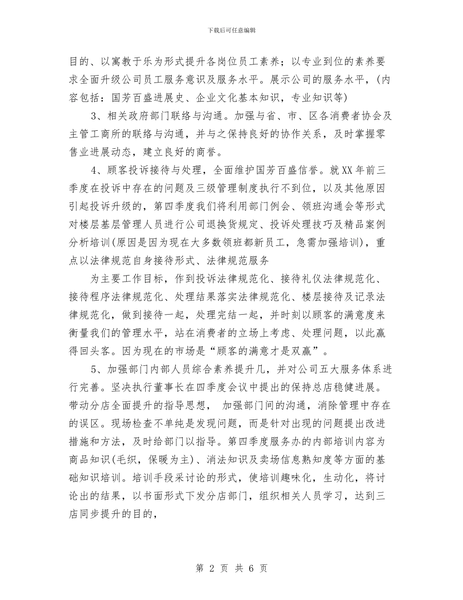 商场客服新年度工作计划1与商场客服第三季度工作计划汇编_第2页