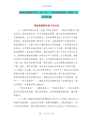 商场客服新年度工作计划1与商场客服第三季度工作计划汇编