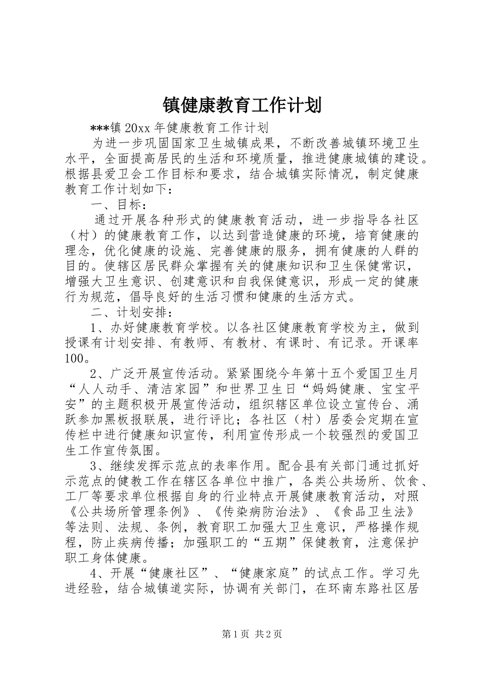 镇健康教育工作计划_第1页