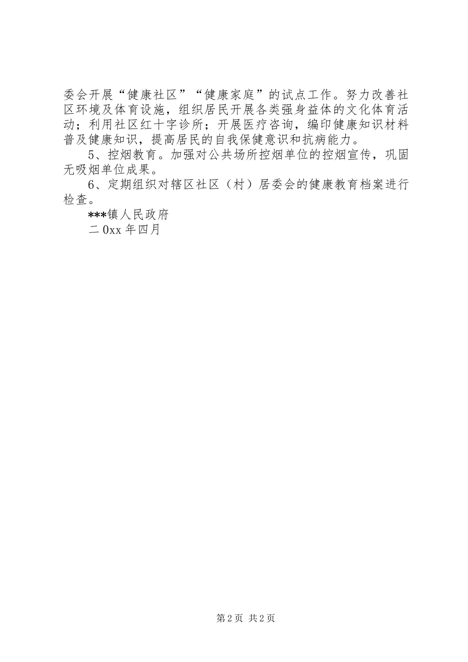 镇健康教育工作计划_第2页