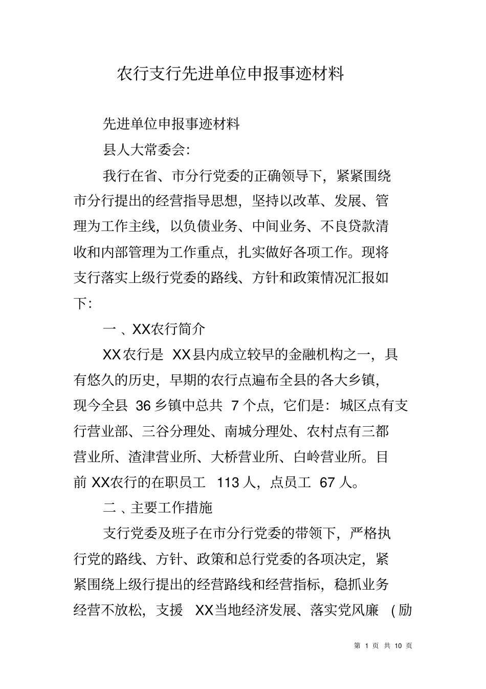 农行支行先进单位申报事迹材料_第1页