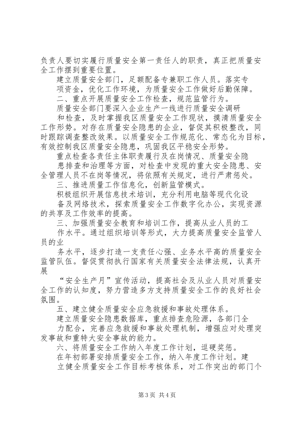 篇一：质量安全部XX年度工作计划_第3页
